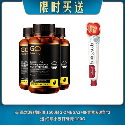 【06.27限时买送】买 GO HEALTHY 高之源 磷虾油 1500MG OMEGA3+虾青素 60粒 *3 送 红印小苏打牙膏 100G